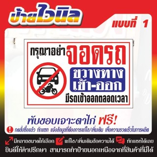 ป้ายไวนิล v.11 กรุณาอย่าจอดรถ ขวางทางออก v.11 ป้ายไวนิลพร้อม…