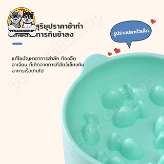 ส่งจากไทย ชามใส่อาหาร ชามอาหารสัตว์เลี้ยง ลายการ์ตูน สุนัข หมา แมว ฝึกให้ทานช้าลง ช่วยลดการสำลัก