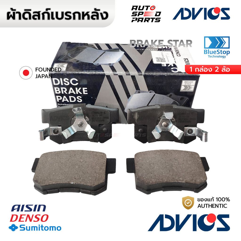 ADVICS ผ้าเบรกหลัง ACCORD G9 13-17, CRV G3 G4 07-17,STEPWAGON SPADA 09-14 C2N061V-S 06430-S9A-000
