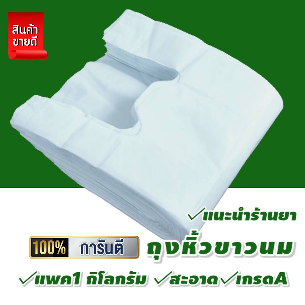 ถุงหูหิ้ว ขาวนม  สะอาด เกรดA แนะนำร้านยา ถุงหิ้ว ถุงขาวนม แบบหนา แข็งแรง  คุณภาพดี แพค1กก