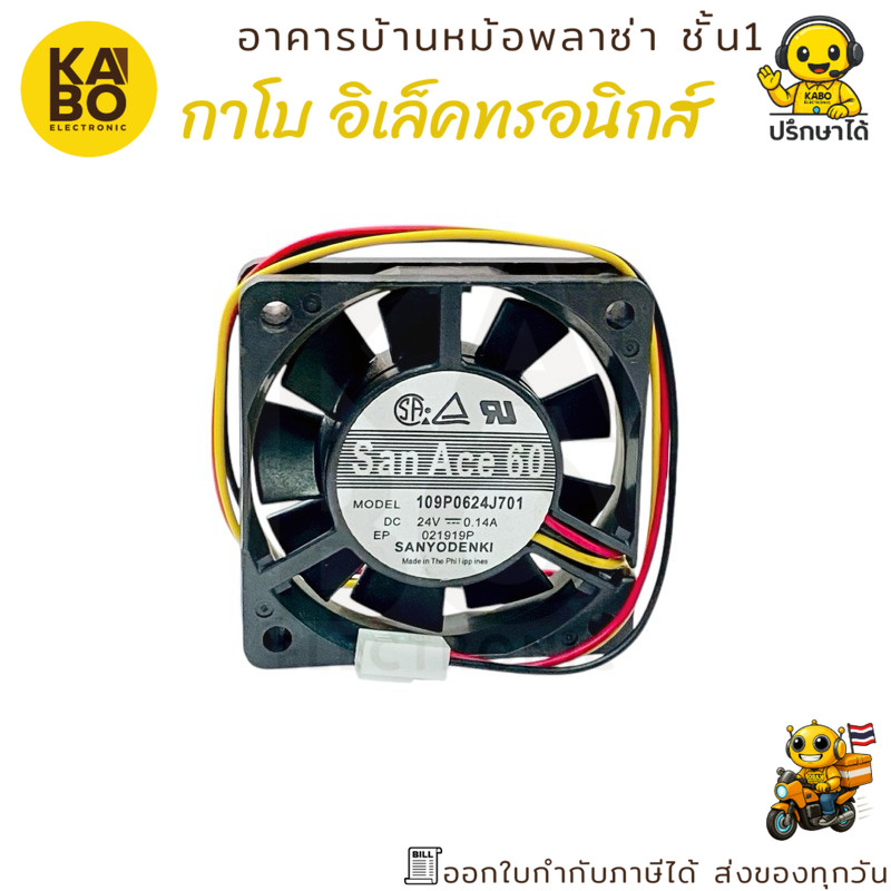 พัดลม 109P0624J701 Sanace  พัดลม 24VDC-0.14A( ราคาต่อ 1ชิ้น) พัดลมระบายอากาศ ระบายความร้อน  ขนาด 60x