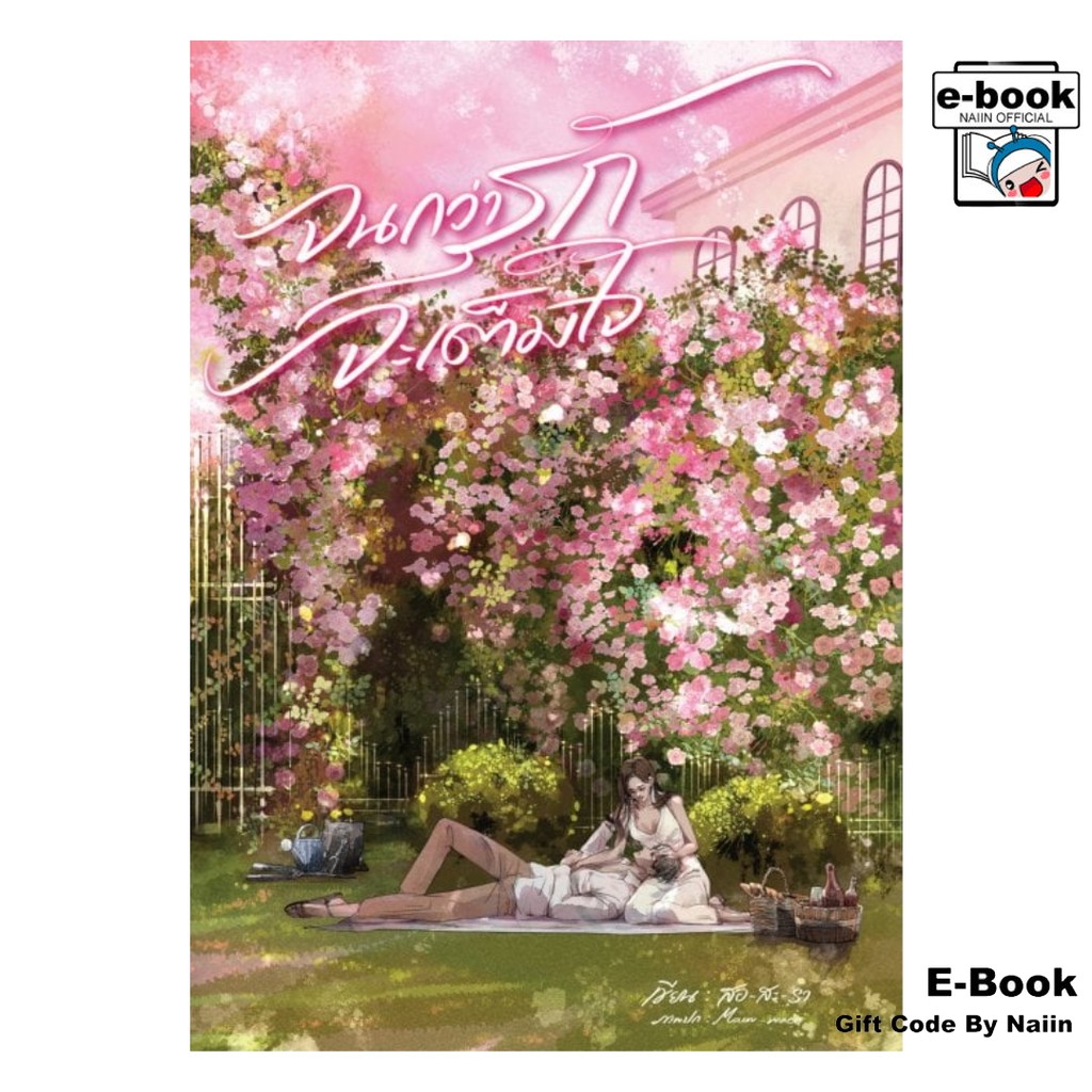 [E-Book Digital code] จนกว่ารักจะเต็มใจ