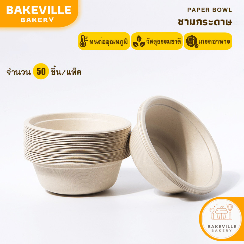 BAKEVille พร้อมส่ง ชามกระดาษ ชามกระดาษใส่อาหาร แบบใช้แล้วทิ้ง (50 ชิ้น) ถ้วยชานอ้อย กันน้ำ/น้ำมัน เข้าไมโครเวฟได้