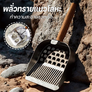 COD พลั่วทรายแมวโลหะ ไม้พายทรายแมวสแตนเลส สำหรับร่อนทราย ตะแ…