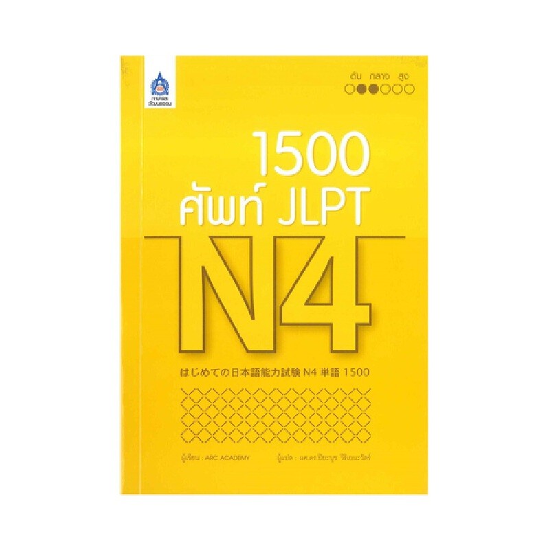 B2S หนังสือ 1,500 ศัพท์ JLPT N4