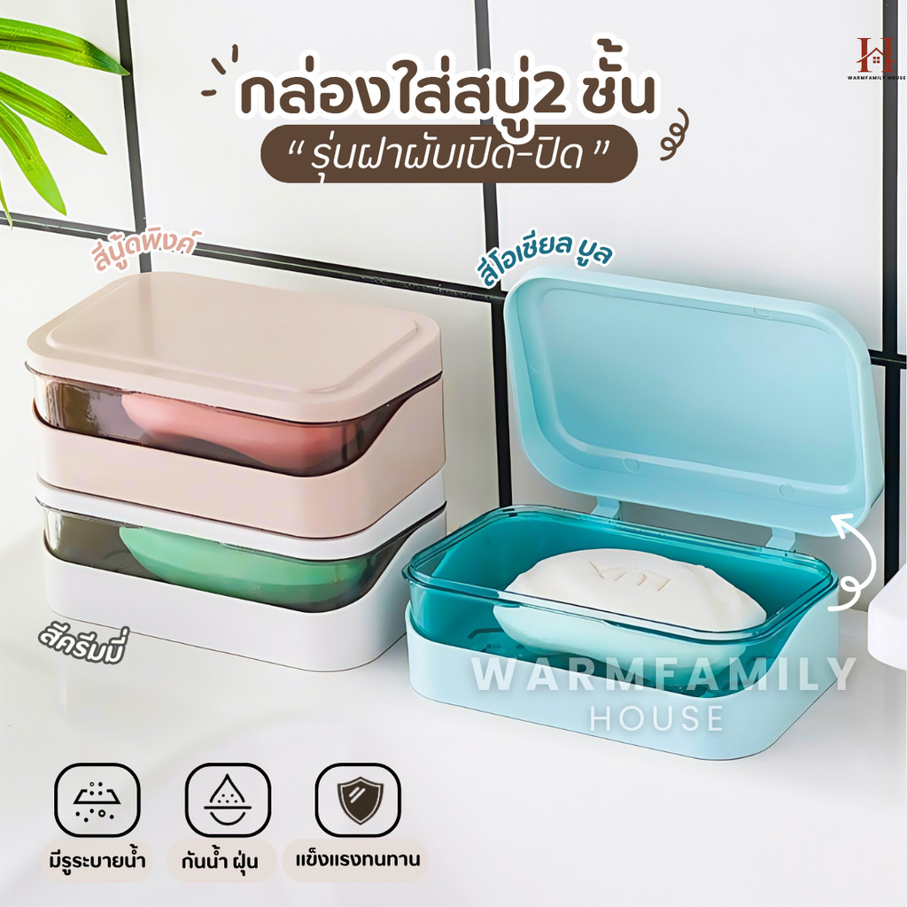 ที่วางสบู่2ชั้น รุ่นฝาผับเปิดปิด มีช่องระบายน้ำ กล่องสบู่พกพา ที่ใส่สบู่ ชั้นวางสบู่ กล่องใส่สบู่ ที่วางของ เก็บสบู่ก้อน