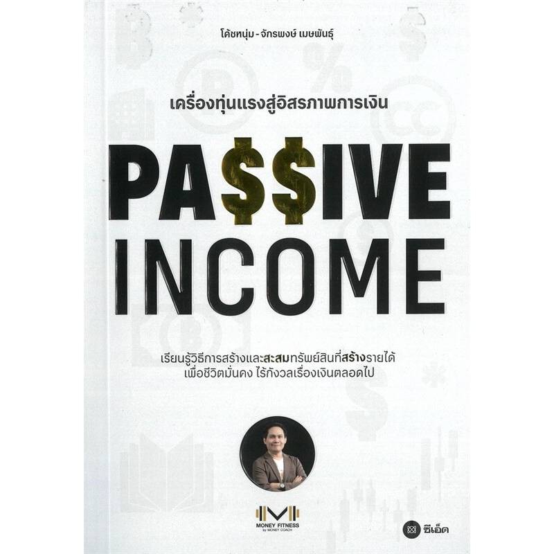 B2S หนังสือ PASSIVE INCOME เครื่องทุ่นแรงอิสรภาพการเงิน