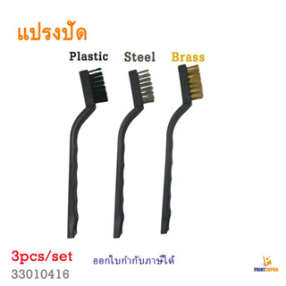 3D Tool แปรงปัดชิ้นงาน 3 แบบ 1ชุดมี 3อัน ทองเหลือง