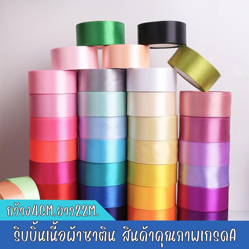 ริบบิ้นเนื้อผ้าซาติน กว้าง4ซม. ริบบิ้นทำดอกกุหลาบ ริบบิ้นสำหรับตกแต่งของขวัญและประดับสิ่งของต่างๆ อุปกรณ์DIY