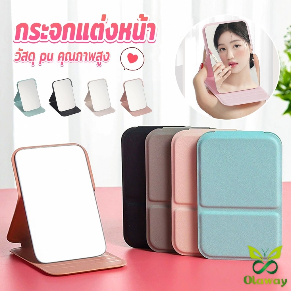 กระจกแต่งหน้า ขนาดเล็กพับตั้งโต๊ะได้ หนังPUกระจกขนาดเล็ก  สวย Mirror Olaway