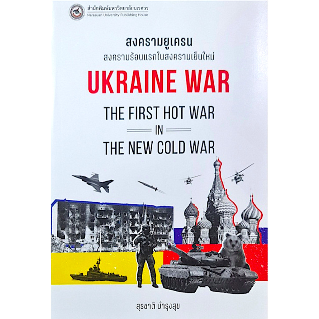 สงครามยูเครน : Ukraine War สุรชาติ บำรุงสุข