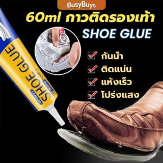 B.B. กาวติดรองเท้า 60ml  เหนียวแน่นติดทน กันน้ำ เครื่องมือซ่…