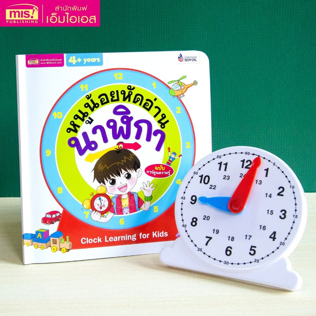 หนังสือหนูน้อยหัดอ่านนาฬิกา พร้อมหน้าปัดนาฬิกา