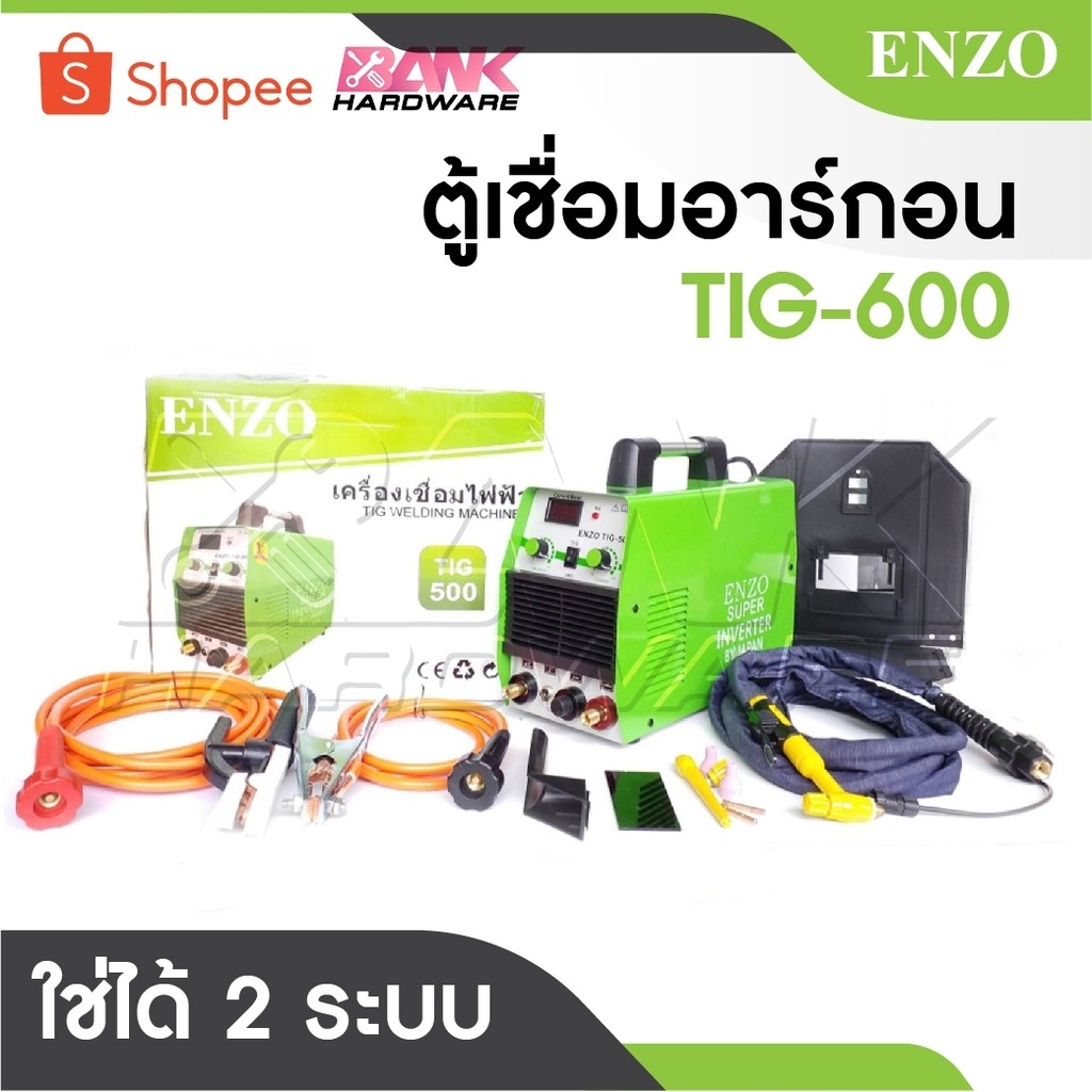 ENZO ตู้เชื่อมอาร์กอน TIG-600 มาพร้อมอุปกรณ์ สายเชื่อมอาร์กอนยาว 3 เมตร สายเชื่อมยาว 5 เมตร และสายดิ