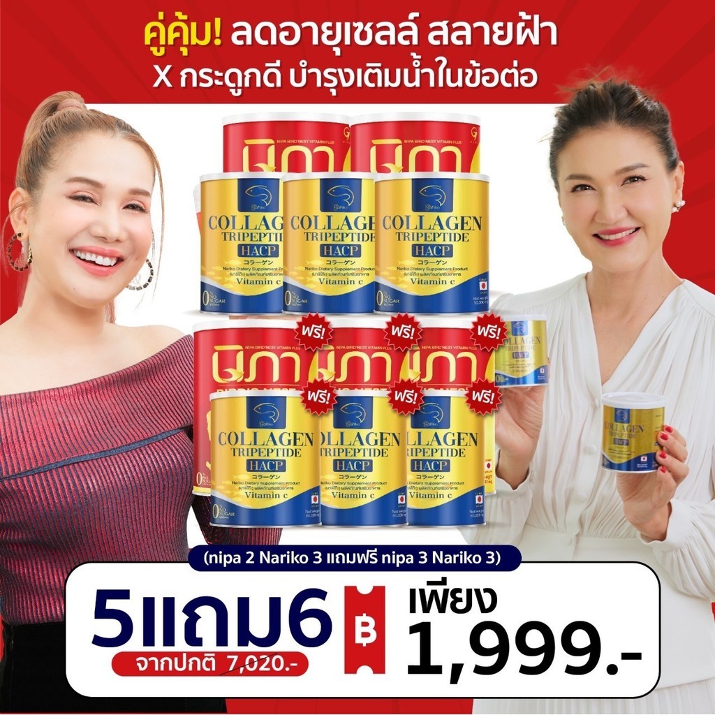 Nipa นิภาคอลลาเจน + Nariko Collagen (5ปุก+7ปุก) ผงรังนก ต้านฝ้า ชะลอวัยกันแก่ ลดริ้วรอย ฝ้า กระ