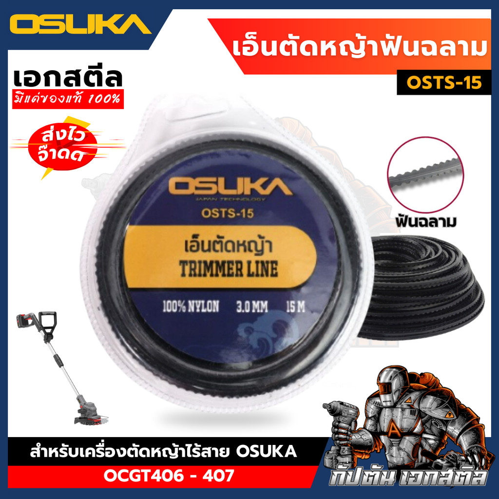 [ถูกสุด]  OSUKA เอ็นตัดหญ้า ฟันฉลาม OSTS-15 3 มม. 15 เมตร ใบตัดหญ้า