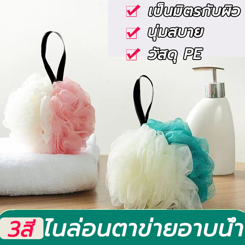 ลูกอาบน้ำ ไนล่อนตาข่ายอาบน้ำ อุปกรณ์อาบน้ำ ลูกบอลอาบน้ำ มี3สีให้เลือกใช้ดีนุ่มสบายขายปลีกราคาส่ง