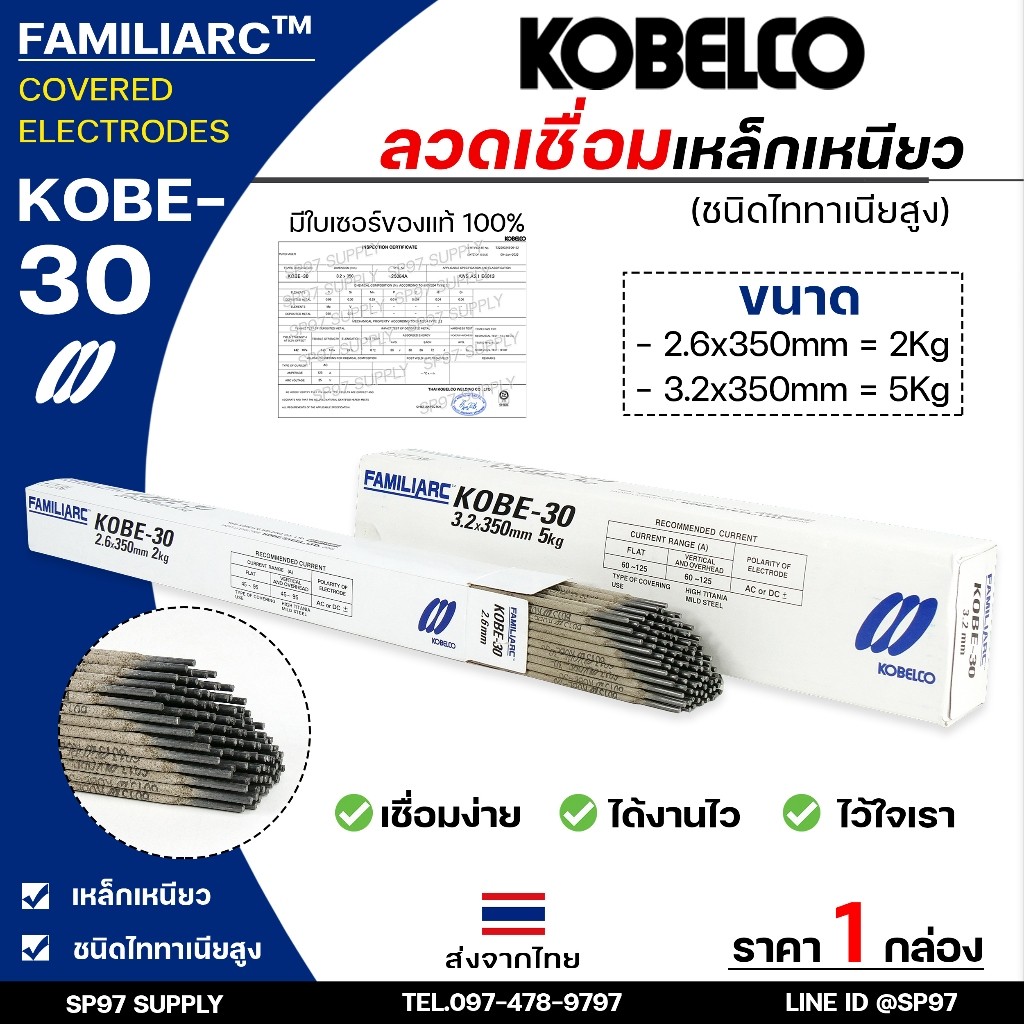 KOBE-30 ลวดเชื่อม โกเบ30 กล่องสีขาว สำหรับ เชื่อมเหล็กเหนียว ขนาด 2.6 และ 3.2 มิล ของแท้100% มีเซอร์การันตี (ราคา1กล่อง)