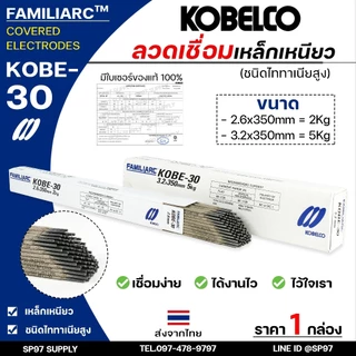 KOBE-30 ลวดเชื่อม โกเบ30 กล่องสีขาว สำหรับ เชื่อมเหล็กเหนียว ขนาด 2.6 และ 3.2 มิล ของแท้100% มีเซอร์การันตี (ราคา1กล่อง)