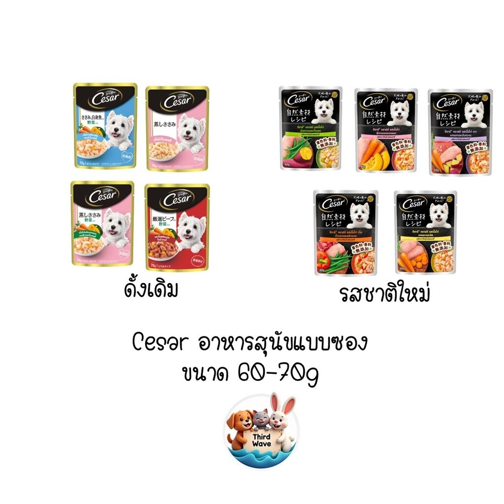 Cesar (ซีซาร์) อาหารสุนัขเปียกแบบซองขนาด 70 กรัม