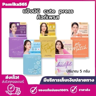 คิวเพรส cute press แป้ง มินิ 5 กรัม อิเวอร์รี่ รีทัช/วันทูบิวตี้ฟูล/สโนว์ Evory Snow/Retouch /เพอร์เฟ็ค สกิน