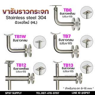 ขายึดกระจก ขารับราว ขาจับราวบันได ตัวแอล สแตนเลส เกรด304 (รา…