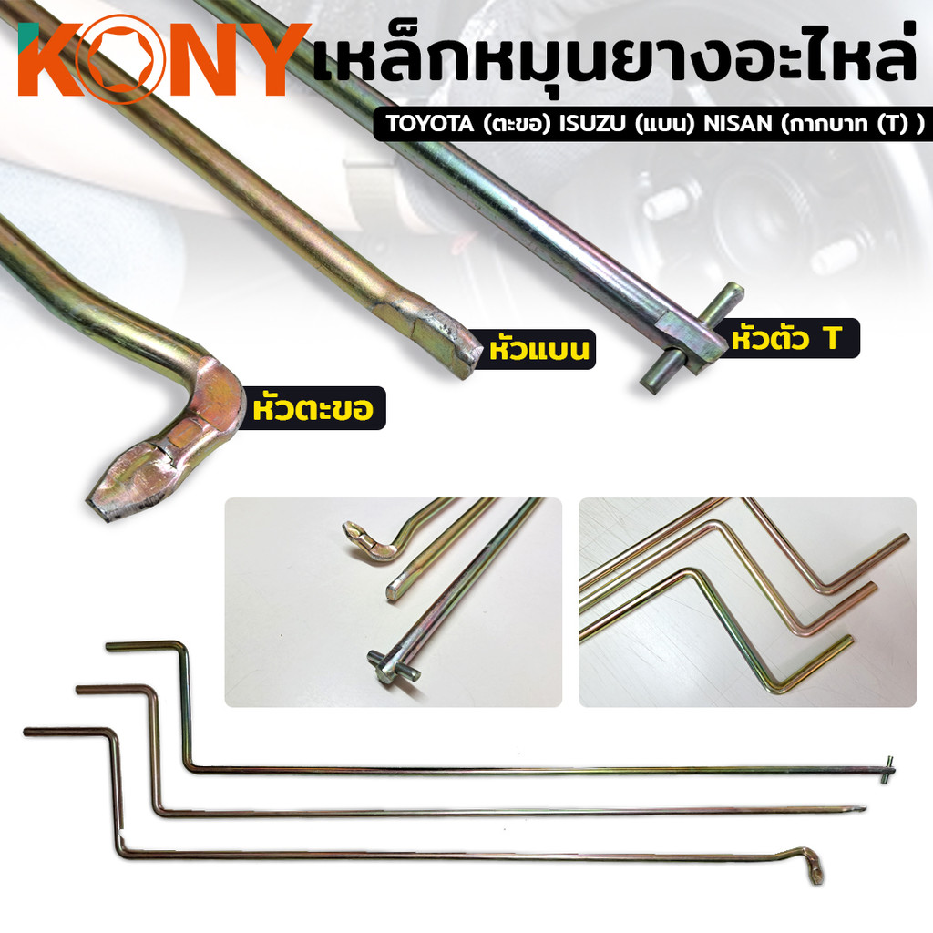 เหล็กหมุนยางอะไหล่ ด้ามขันยางอะไหล่ TOYOTA (ตะขอ) ISUZU (แบน) NISAN (กากบาท)