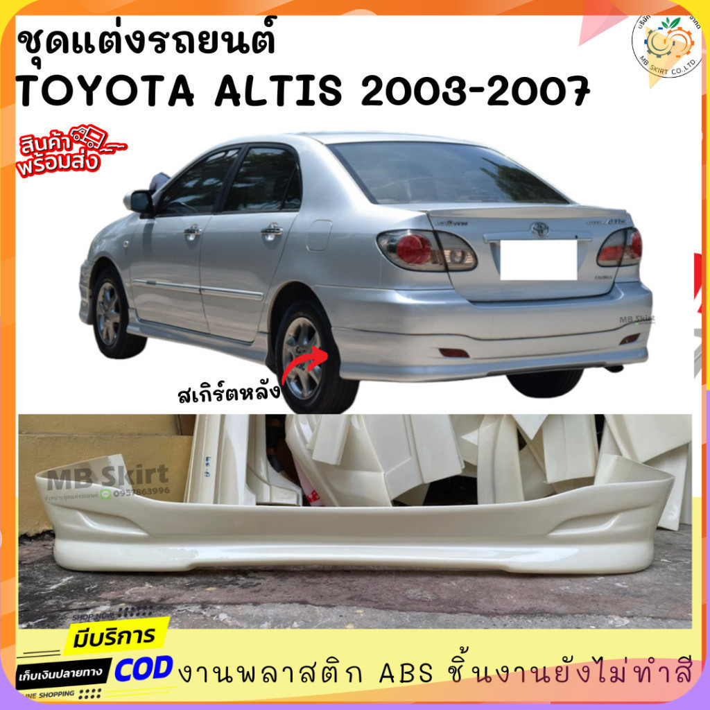 สเกิร์ตหลัง Toyota Altis 2003-2007 ทรง G-Limited งานพลาสติก ABS งานดิบไม่ทำสี