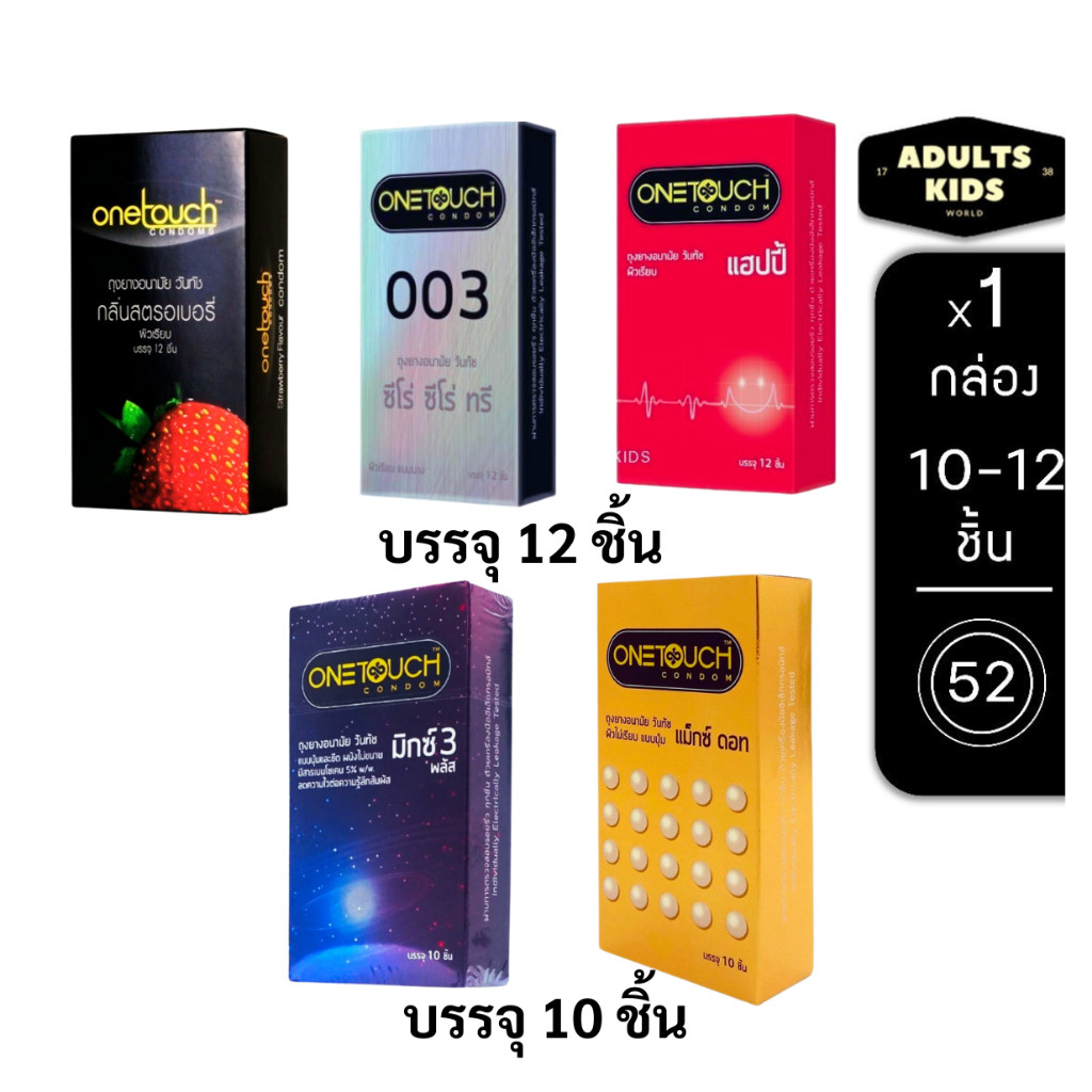ลดเพิ่ม 30% 🔥 ถุงยางอนามัย Onetouch ขนาด 52 มม. กล่องใหญ่ ขนาดบรรจุ 10-12 ชิ้น/กล่อง ( เลือกแบบ/ขนาดด้านใน )