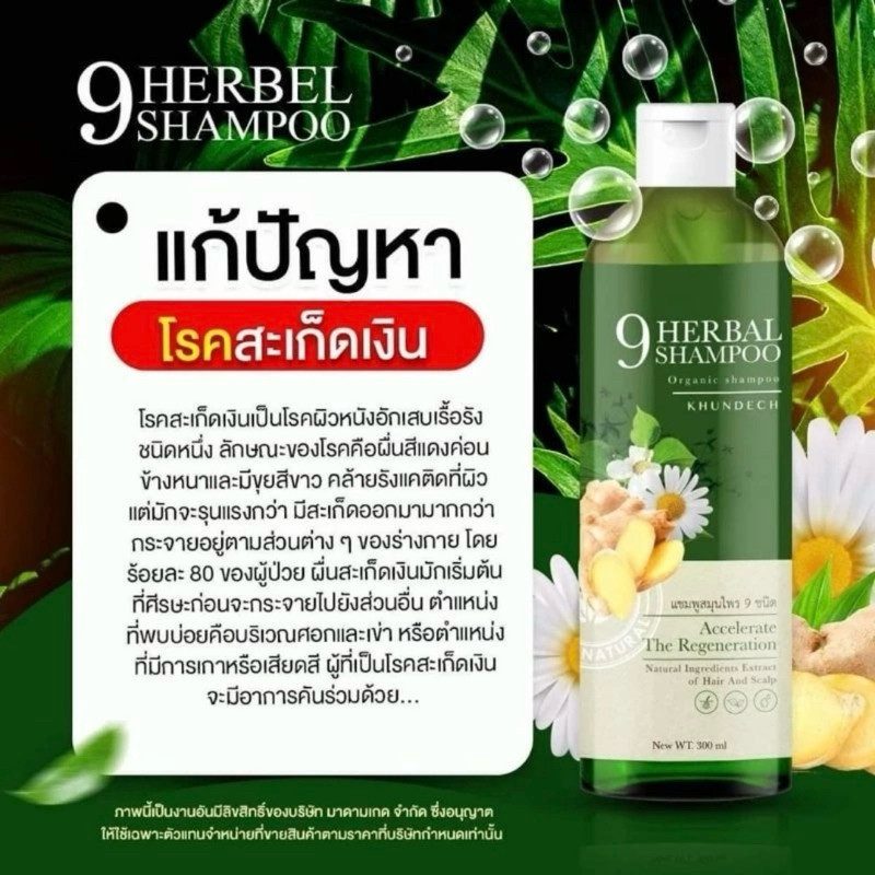 แท้ 100% แชมพูขุนเดช 9 herbal shampoo สเปรย์ สมุนไพร 9 ชนิด - รูปที่ 3