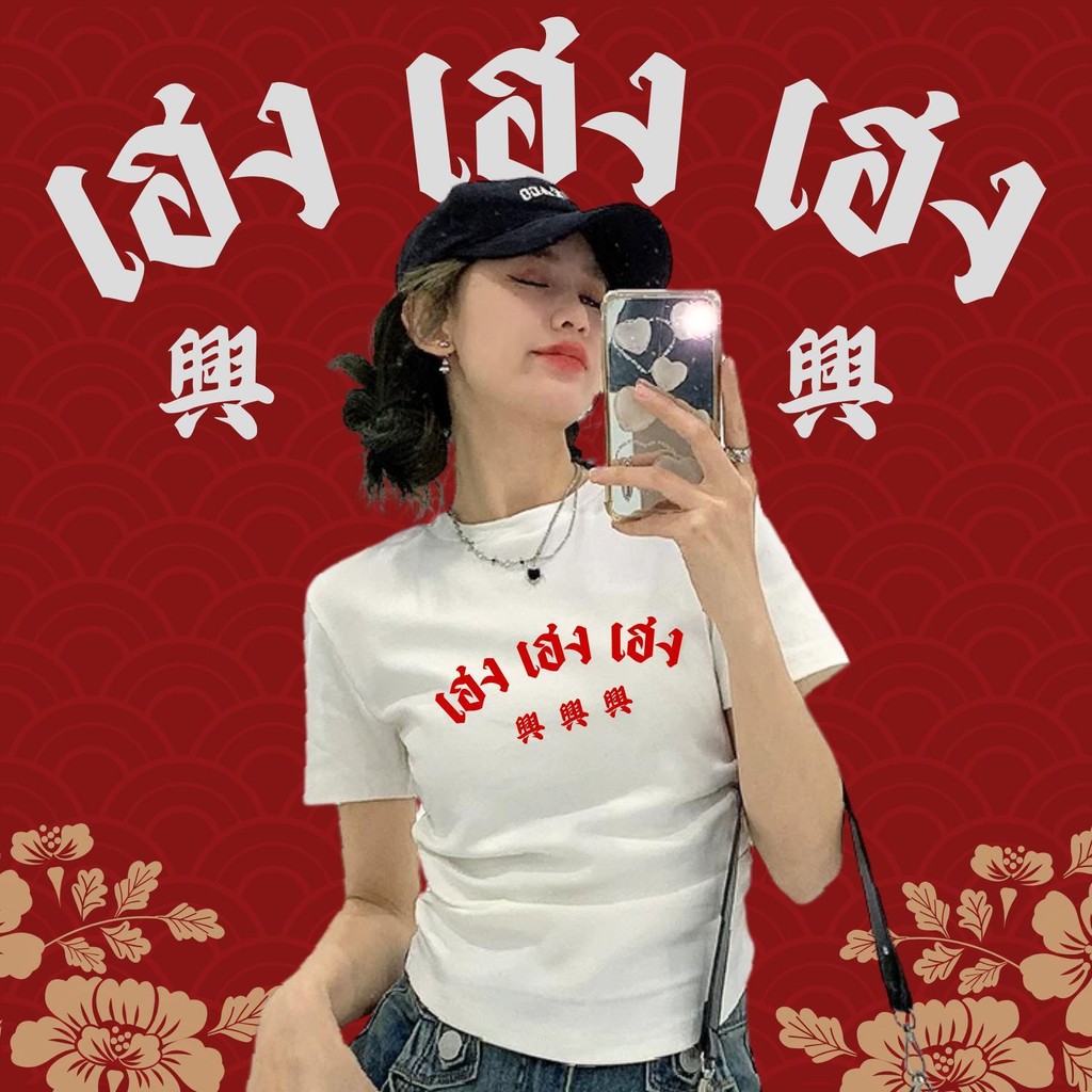 TeeTwoOne โชคดีมีสุข เสื้อ happy new year 2025เสื้อ baby tee"ตรุษจีนมหามงคล" เสื้อครอป COTTON100% ผ้าฝ้ายใส่สบายcrop top