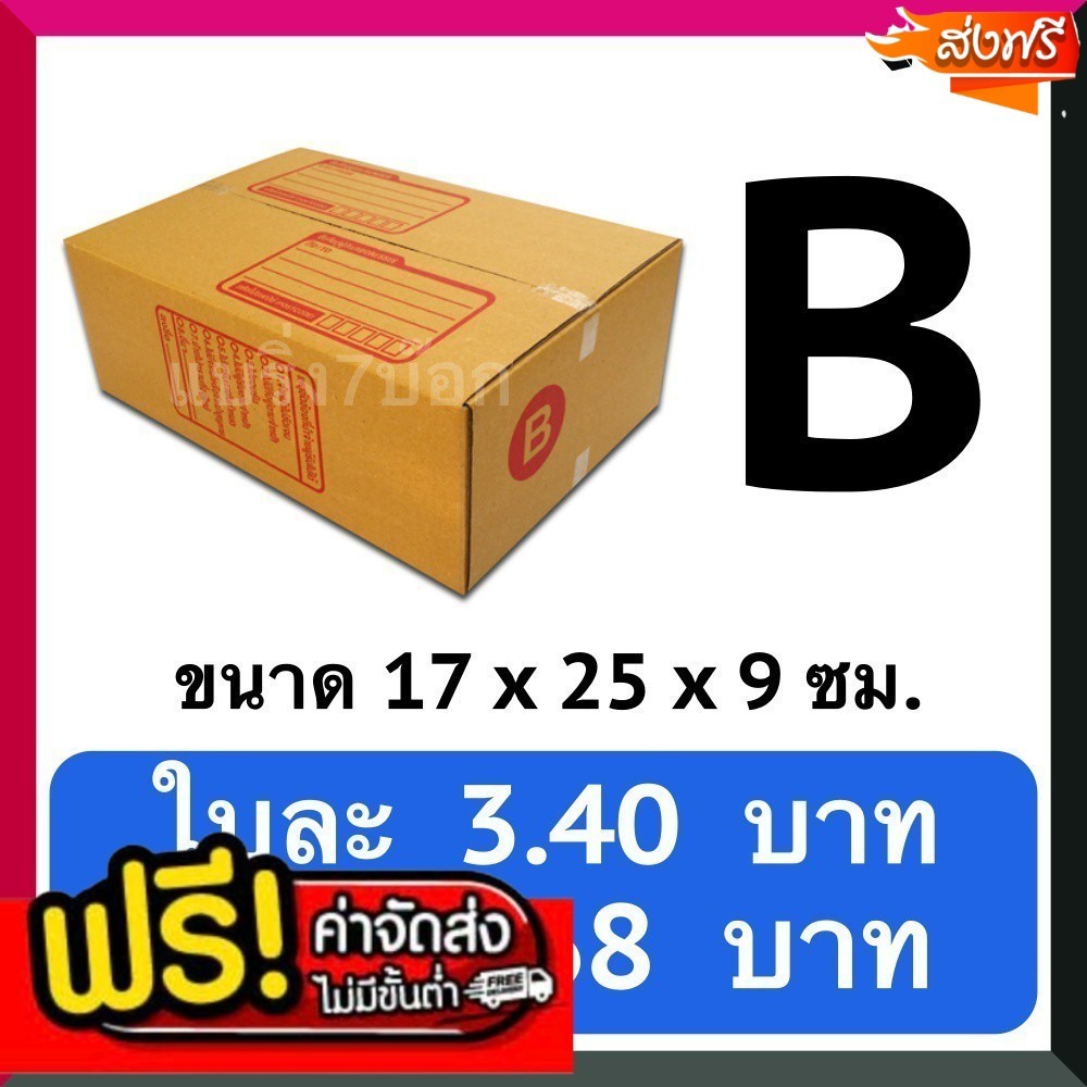 กล่องลูกฟูก เบอร์ B (20 ใบ 68 บาท)