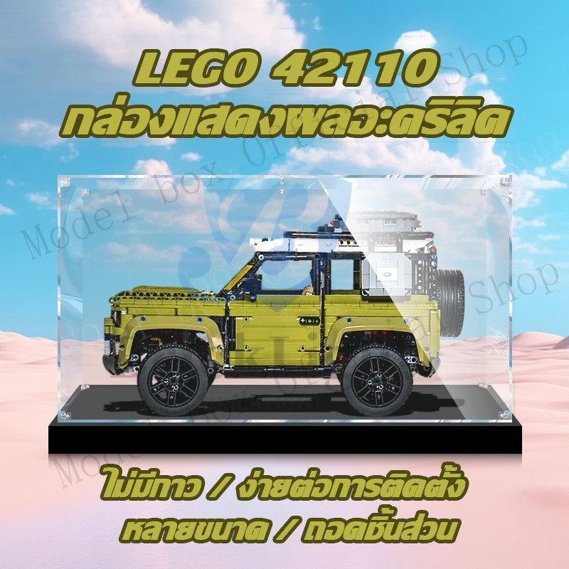 💖【พร้อมส่ง】กล่องใส่โมเดล กล่องอะคริลิคใส กล่องใส่เลโก้ กล่องอะคริลิค LEGO 42110 Land Rover Defender