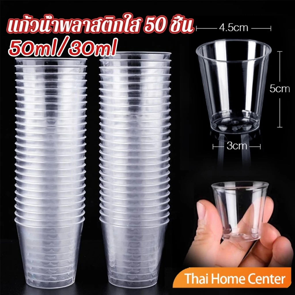 50ml/30ml ถ้วยชิมพลาสติก ถ้วยลิ้มรส ใส ขนาดเล็ก แก้วน้ําพลาสติก แบบใช้แล้วทิ้ง 50 ชิ้น small Plastic cup