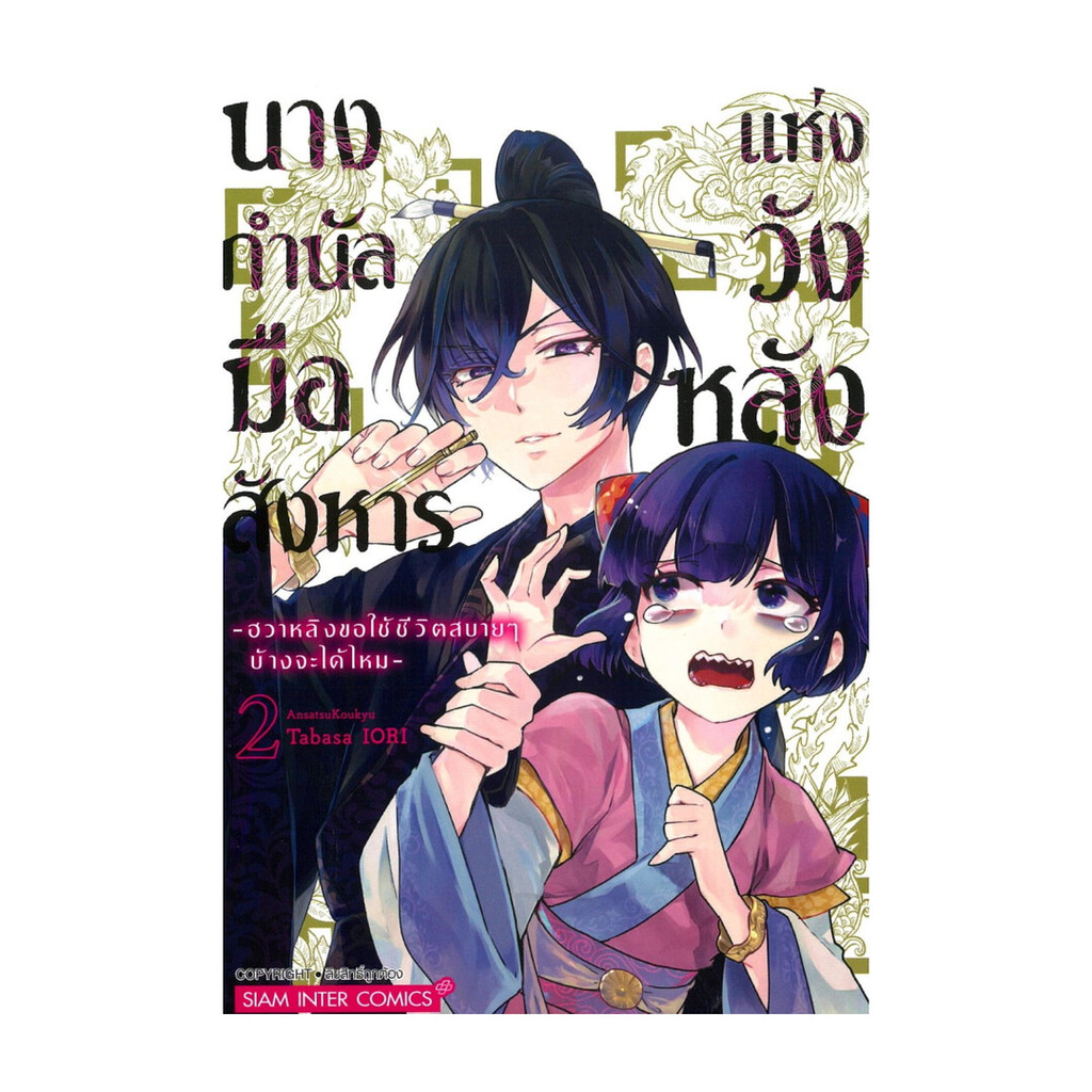 นายอินทร์ หนังสือ นางกำนัลมือสังหารแห่งวังหลัง เล่ม 2
