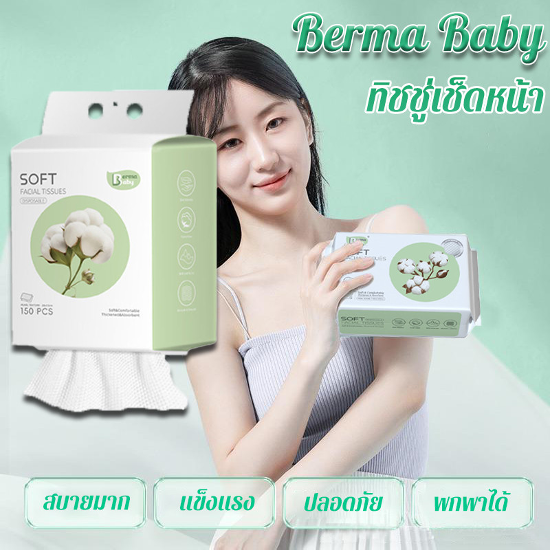 Berma Baby ผ้าเช็ดหน้าแบบใช้แล้วทิ้ง ผ้าเช็ดหน้าฝ้าย 150 ชิ้น ทำความสะอาดผิว นุ่มหนา