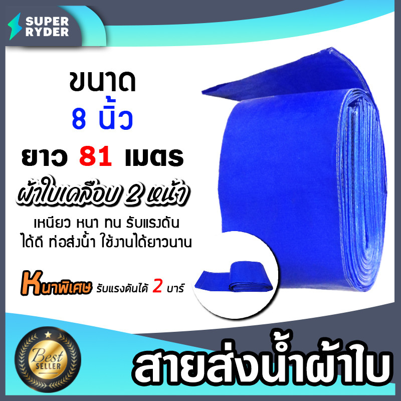 สายส่งน้ำ ผ้าใบสีฟ้าเคลือบสองหน้า 8 นิ้ว ยาว 81 เมตร (PVC LAYFLAT HOSE)สายพีวีซีส่งน้ำ ท่อส่งน้ำ น้ำไม่รั่วซึม
