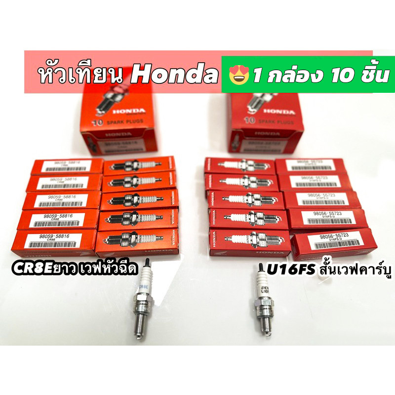 (10หัว/1กล่อง) หัวเทียน หัวเทียนแต่ง รุ่น HONDA U16-FS/CRE8 ใช้ได้กับ WAVE100/WAVE110/MIO/DREAM/SPARK/X1/SMASH 4 – โปรปัง