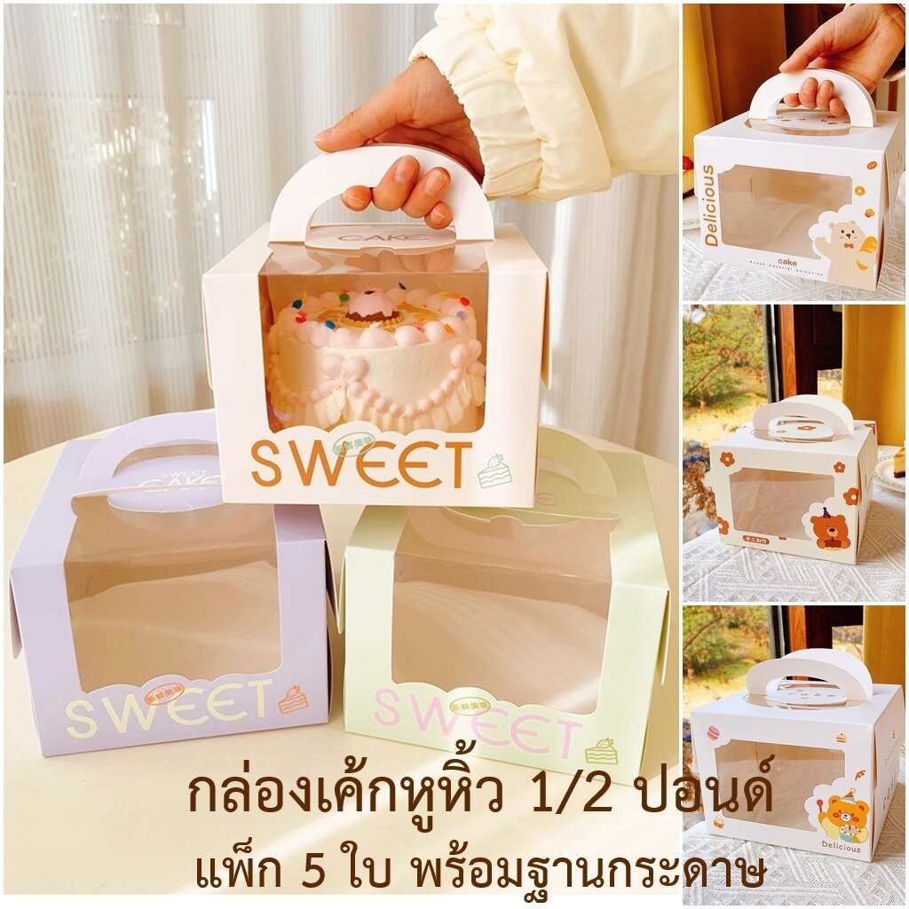 กล่องเค้ก ฐานกระดาษ 5 ใบ ครึ่่งปอนด์ มีหูหิ้ว