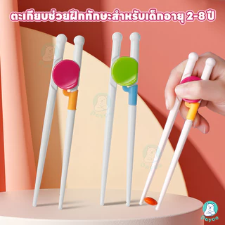 PAYOE ตะเกียบหัดคีบสำหรับเด็ก ตะเกียบเด็ก เรียนรู้ง่าย ตะเกียบ สำหรับเด็ก พกพาง่าย ตะเกียบพกพา
