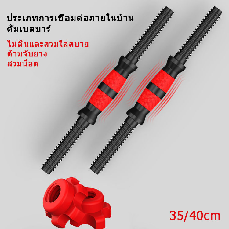 ดัมเบลบาร์ อุปกรณ์ดัมเบลรักษ์โลก ออนนัต โฟมคอนเน็กชั่น อุปกรณ์ฟิตเนสในบ้าน ดัมเบลคอนเน็กชั่น