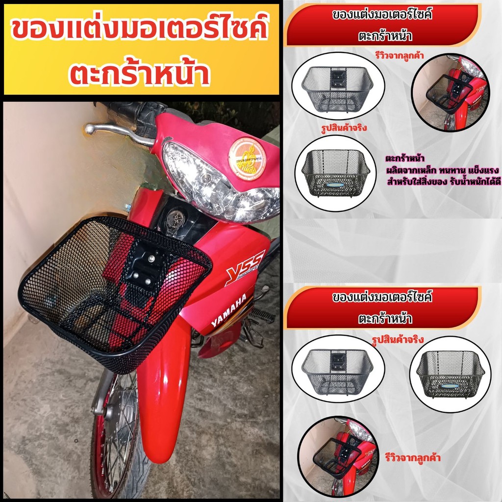 อะไหล่แต่งมอเตอร์ไซค์ยอดนิยม ตะกร้าหน้า Spark 115i/RC100 Crystal อุปกรณ์ติดตั้งบนมอเตอร์ไซค์ ผลิตในไ