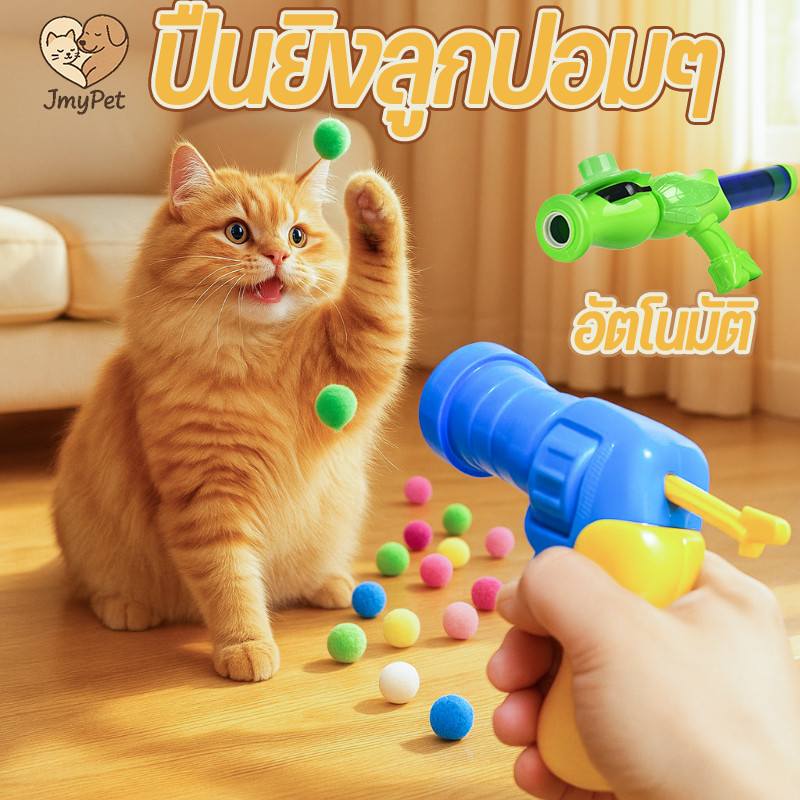 ปืนยิงลูกปอมๆ ปืนยิงแมว ของเล่นแมว ลูกบอลไหมพรมแมว ฝึกทักษะ คลาย ทนทานยืดหยุ่นสูง