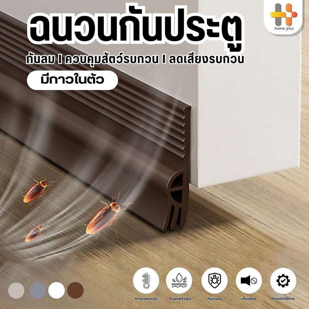 ที่ปิดช่องบานประตู แถบปิดผนึกประตู บานเลื่อนหน้าต่าง คิ้วกั้นประตู กันแมลง ขอบประตูกันแอรออก กันน้ำ ป้องกันเสียง