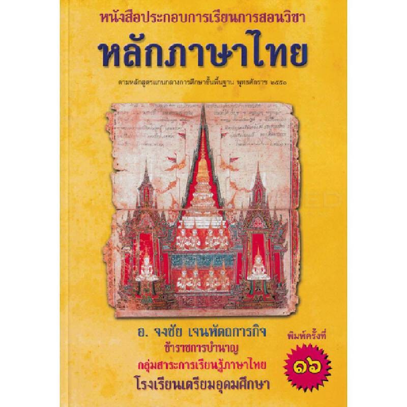 B2S หนังสือ หลักภาษาไทย ฉบับปรับปรุง (ม.4-ม.6)