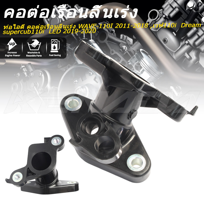"ท่อไอดี คอต่อเรือนลิ้นเร่ง WAVE-110I 2011-2018 ,เวฟ110i Dream supercub110i LED 2019-2020 "