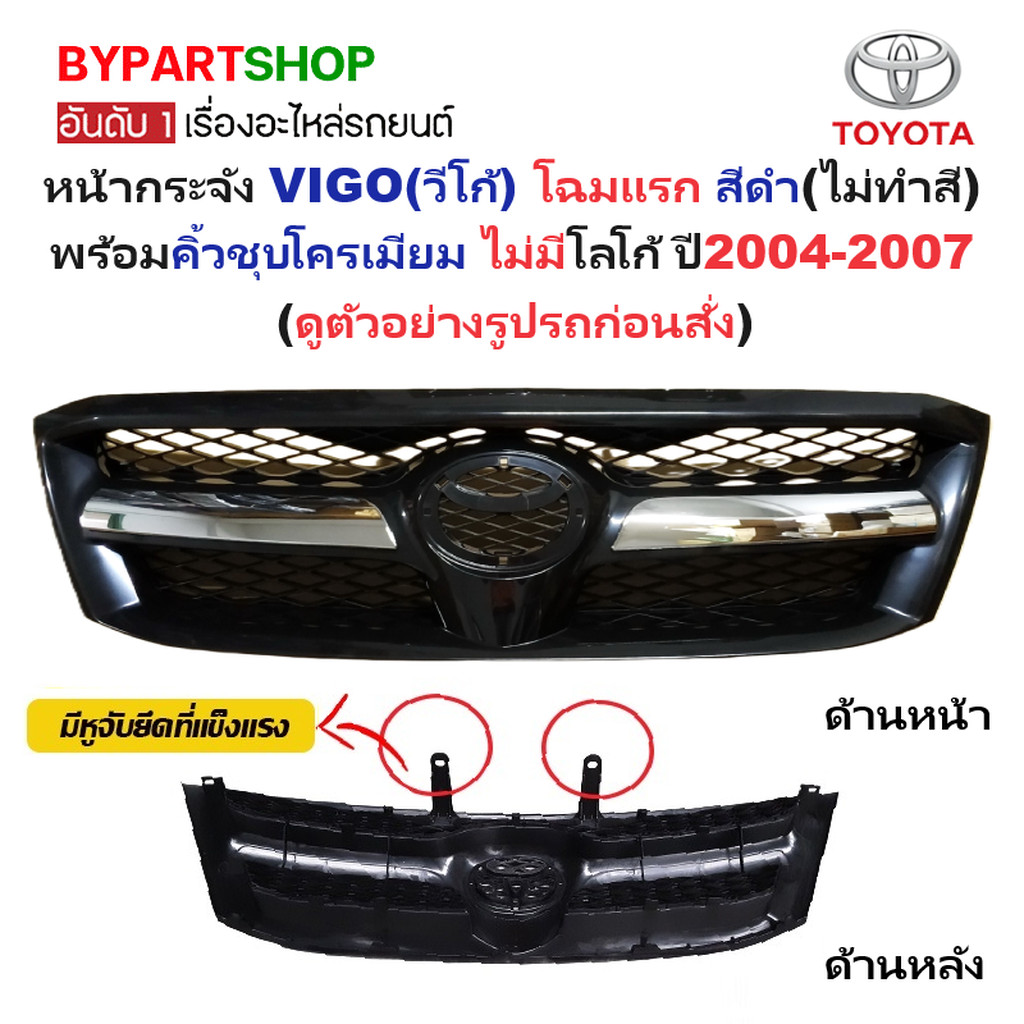 หน้ากระจัง TOYOTA VIGO ปี 2004-2007 สีดำ งานดิบ คิ้วชุบ กระจังหน้า วีโก้ โฉมแรก [VIGO04-ชุบ]