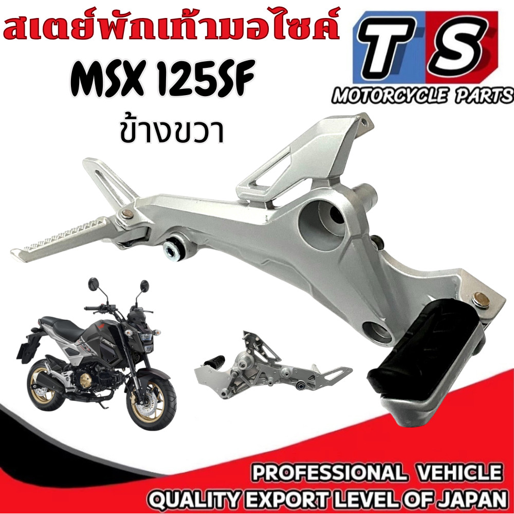 สเตย์พักเท้า ข้างขวา Msx 125SF คันเหยี่ยบพักเท้าหน้า/หลัง เอ็มเอสเอ็ก125 ตัวเอสเอฟ เท่านั้น สีบอร์น