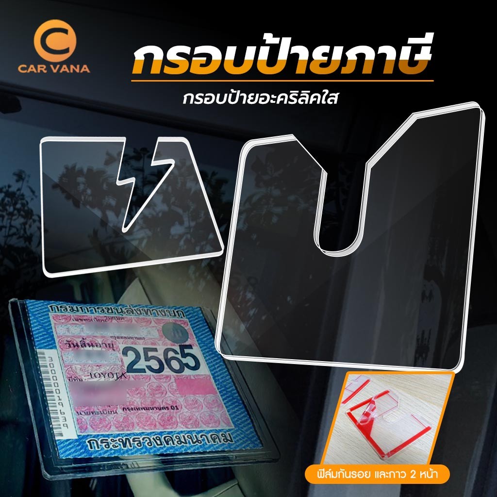 ส่งจากกทม ป้ายภาษีรถยนต์ พรบ ใส แบบจุ๊บยาง กรอบภาษีรถยนต์ พรบ. อะคริลิคใส / กรอบป้ายภาษีรถยนต์ กรอบป้ายทะเบีย
