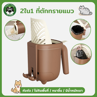 ที่ตักทรายแมว ที่ตักอึแมว ช้อนตักทรายแมว 2ใน1 กับถัง ไม่กินพ…